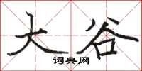 骆恒光大谷楷书怎么写
