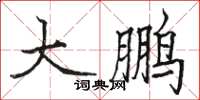 骆恒光大鹏楷书怎么写