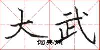骆恒光大武楷书怎么写