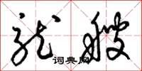 梁锦英龙艘草书怎么写