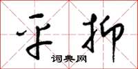 梁锦英平抑草书怎么写