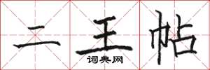 骆恒光二王帖楷书怎么写