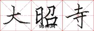 骆恒光大昭寺楷书怎么写