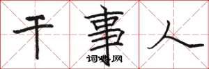 骆恒光干事人楷书怎么写