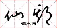 梁锦英仙期草书怎么写