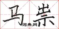 骆恒光马祟楷书怎么写