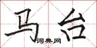 骆恒光马台楷书怎么写