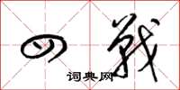 梁锦英四战草书怎么写