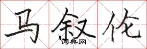 骆恒光马叙伦楷书怎么写