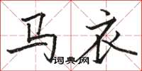 骆恒光马衣楷书怎么写