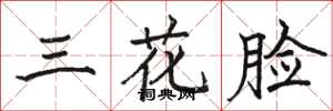 骆恒光三花脸楷书怎么写