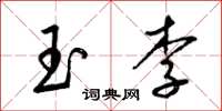 梁锦英玉李草书怎么写