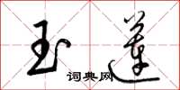 梁锦英玉莲草书怎么写