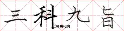 骆恒光三科九旨楷书怎么写
