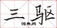 骆恒光三驱楷书怎么写
