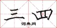 骆恒光三四楷书怎么写