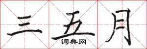 骆恒光三五月楷书怎么写