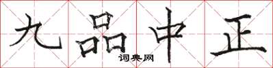 骆恒光九品中正楷书怎么写