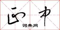 梁锦英正中草书怎么写