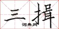 骆恒光三揖楷书怎么写
