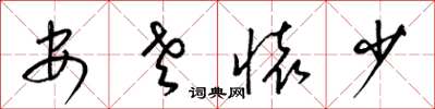 梁锦英安老怀少草书怎么写