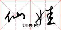 梁锦英仙娃草书怎么写