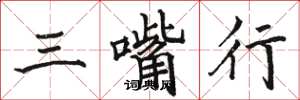骆恒光三嘴行楷书怎么写