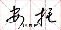 梁锦英安托草书怎么写
