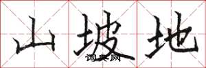 骆恒光山坡地楷书怎么写