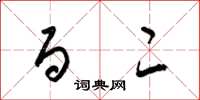 梁锦英百二草书怎么写