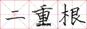 骆恒光二重根楷书怎么写