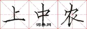 骆恒光上中农楷书怎么写