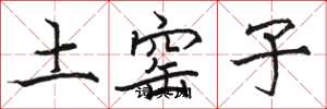 骆恒光土窑子楷书怎么写