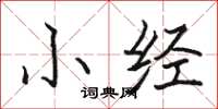 骆恒光小经楷书怎么写