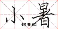 骆恒光小暑楷书怎么写