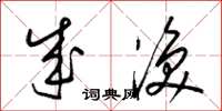 梁锦英成涣草书怎么写