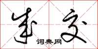 梁锦英成交草书怎么写
