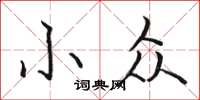 骆恒光小众楷书怎么写