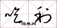 梁锦英吃利草书怎么写