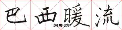 骆恒光巴西暖流楷书怎么写