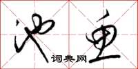 梁锦英池鱼草书怎么写
