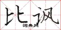 骆恒光比讽楷书怎么写