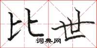 骆恒光比世楷书怎么写