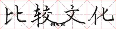 骆恒光比较文化楷书怎么写
