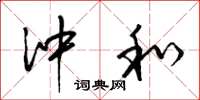 梁锦英冲和草书怎么写