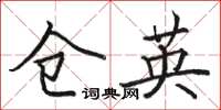 骆恒光仓英楷书怎么写