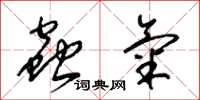 梁锦英虫气草书怎么写