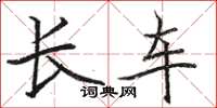 骆恒光长车楷书怎么写