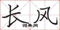骆恒光长风楷书怎么写