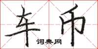 骆恒光车币楷书怎么写